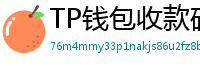 TP钱包收款码生成教程｜微信/支付宝风格自定义